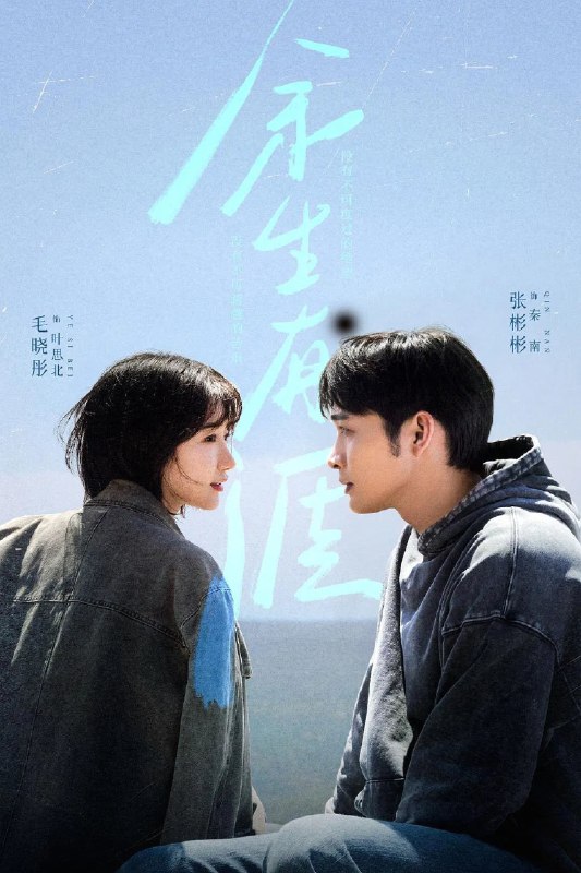 余生有涯 4K臻彩MAX [HDR60][更新至09集]Size: N GB　　叶思北对重男轻女的父母隐忍、妥协和逃避，让深爱着她又怒其不争的丈夫秦南无法忍耐，提出离婚