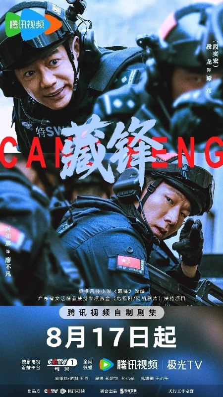 🎬 已更新：藏锋 (2026)【更 12 集】【4K.HDR】【高码率】【内嵌简中】【段奕宏 / 余男】📌 资源信息• 体积：4.8GB/ 集• 标签：#藏锋 #4K #HDR #高码率 #剧集📚 内容简介故事以红叶市公安局宣传处副处长谭彦的“职场危机”为切入点，从宣传民警转战特警支队担任政委，一直拿笔杆子的谭彦从宣传岗位投身实战前线，一时间陷入秀才遇到兵有理说不清的处境，与深扎一线浑身荷尔蒙爆棚的特警支队长廖不凡从矛盾、磨合到融合，在协助专案组破获大案的过程里重拾职业理想