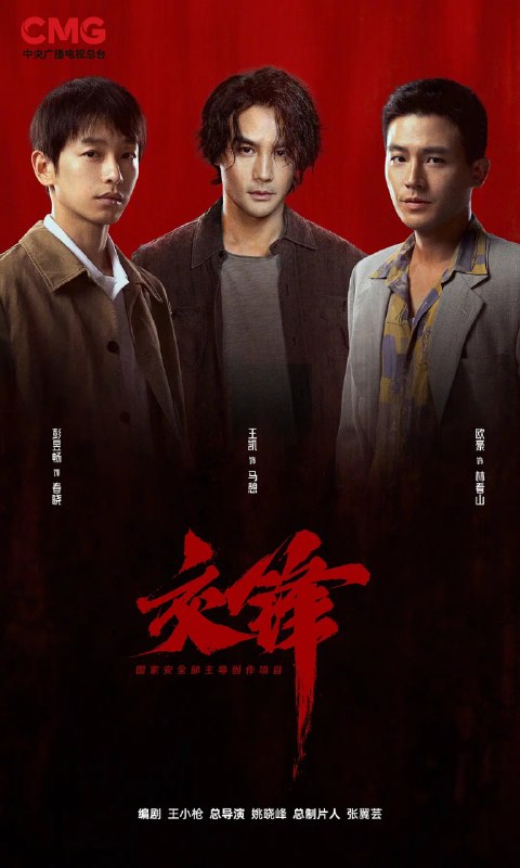 🎬 已更新：交锋 (2026) 剧情 王凯 周依然 欧豪 彭昱畅 4KHDR60FPS 更新 25 集📌 资源信息• 体积：NG• 标签：#交锋 #剧情 #4KHDR60FPS #剧集📚 内容简介故事由一宗世纪之交的泄密大案而起，扣动两岸局势脉搏的同时，还掩藏着一场境外势力与我方在隐蔽战线上的针锋较量