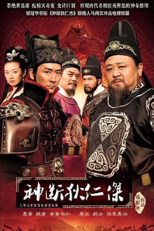 🎬 已更新：神断狄仁杰 (2010)【44 集全】【4K.SDR】【内嵌简中】【悬疑 / 古装】【梁冠华 / 张子健】📌 资源信息• 体积：56GB• 标签：#神断狄仁杰 #4K #悬疑 #电影📚 内容简介豆瓣 8.3 高分《神断狄仁杰》又称《神探狄仁杰 4》，分为《金银奇案》和《杀人陷阱》两个扑朔迷离、案情愈演愈烈的故事组成