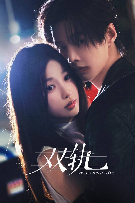 🎬 已更新：双轨（2025）IQ 4K 内封简中 更至 EP24🗂 信息✦ 体积：1.2G/ 集✦ 标签：#双轨 #虞书欣 #何与 #费启鸣 #剧情 #爱情 #电影📝 内容简介 姜暮九岁之前是活在蜜罐里的妹妹，靳朝是天之骄子的哥哥