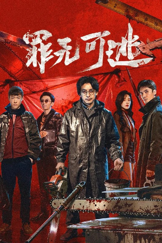 🎬 已更新：罪无可逃 4K 臻彩 MAX [HDR60fps][更新至 18 集]📌 资源信息• 体积：N/A• 标签：#盘酱酱 #PanWEB #国产剧 #罪无可逃 #罪无可逃臻彩 MAX #臻彩 MAX #剧集📚 内容简介罗霄为给重病女儿筹钱，被黑帮头目陈永江胁迫，卷入碎尸凶案