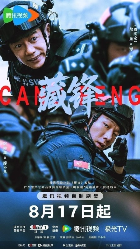 🎬 已更新：藏锋 (2026)【更 18 集】【4K.HDR】【高码率】【内嵌简中】【段奕宏 / 余男】📌 资源信息• 体积：4.8GB/ 集• 标签：#藏锋 #4K #HDR #高码率 #剧集📚 内容简介故事以红叶市公安局宣传处副处长谭彦的“职场危机”为切入点，从宣传民警转战特警支队担任政委，一直拿笔杆子的谭彦从宣传岗位投身实战前线，一时间陷入秀才遇到兵有理说不清的处境，与深扎一线浑身荷尔蒙爆棚的特警支队长廖不凡从矛盾、磨合到融合，在协助专案组破获大案的过程里重拾职业理想