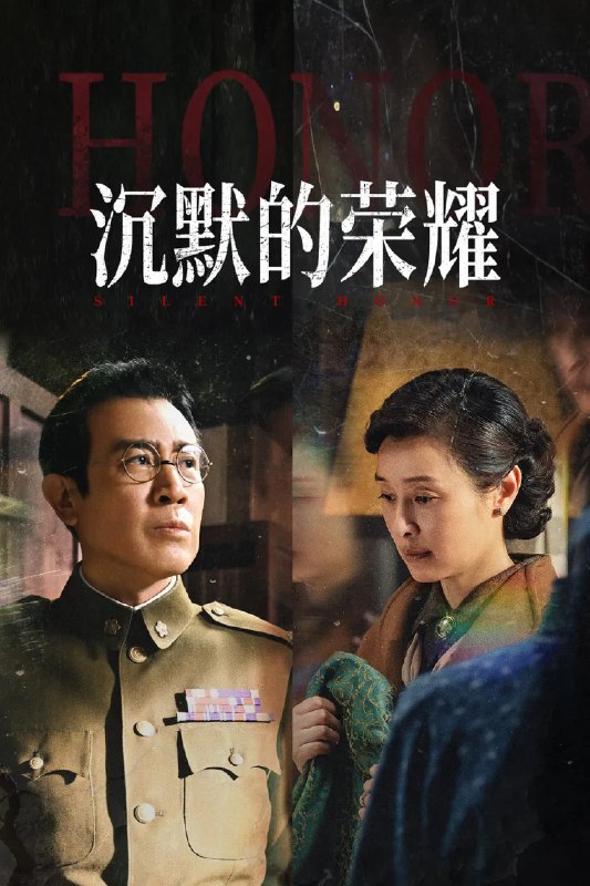 沉默的荣耀 4K [内封字幕][更新至28集]Size: 1GB　　讲述1949年解放前后，国民党企图阻止新中国完成祖国统一大业，我党情报工作人员吴石（于和伟 饰）将军不顾个人安危，与情报小组潜伏配合，数月内为组织传递绝密军事情报，却被叛徒出卖，最终慷慨赴义的故事