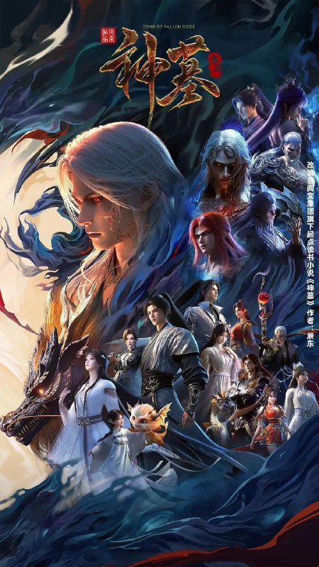 神墓 年番 / 神墓 3 / 神墓 第三季 / 神墓 重制版 (2025) 4K HQ 高码率 [更新 16 集]Size: 单集 3.5GB 左右　　沉睡万年的辰南从神魔陵园醒来，在经历了一系列奇遇后名动四方