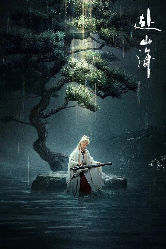 赴山海 4K [HDR60帧率版][内封字幕][更新至32集]Size: 1GB　　一名酷爱武侠小说却被现实磨平棱角的咸鱼肖明明，以小说男主角萧秋水的视角游历了一次武林世界，从武力低微、热血冲动的少年剑客，最终成长为有情有义、守护家国的大侠