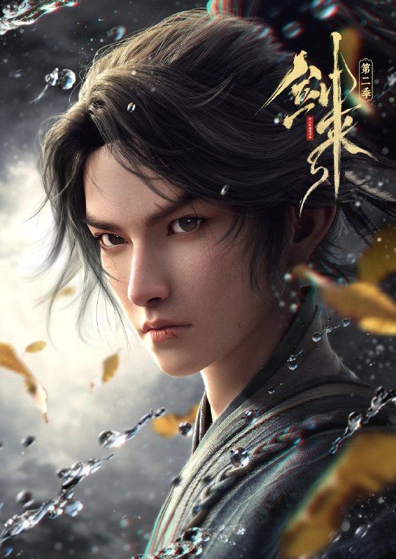 🎬 已更新：剑来 第二季 4K 臻彩 MAX [内封简繁英字幕][FALC 无损音轨][更新至 13 集]📌 资源信息• 体积：N/A• 标签：#盘酱酱 #PanWEB #国漫 #剑来 #剑来第二季臻彩 MAX #剑来第二季 #臻彩 MAX #剧集📚 内容简介骊珠洞天破碎，少年陈平安肩负重任，护送李宝瓶等人前往大隋求学