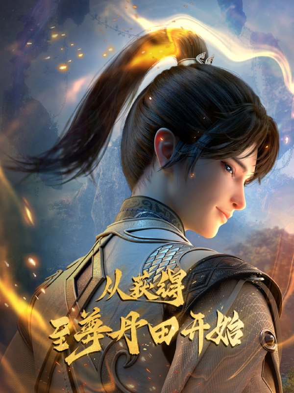 🎬 已更新：启运丹田：开局签到至尊丹田 4K 高码率 [HDR][更新至 27 集]📌 资源信息• 体积：N/A• 标签：#盘酱酱 #PanWEB #启运丹田 #开局签到至尊丹田 #国漫 #开局签到至尊丹田高码率 #剧集📚 内容简介神王之子秦书身为神子，却天生凡体凡命，受尽天道界众人部夷厌弃甚至要被夺去神子身份，贬入凡间