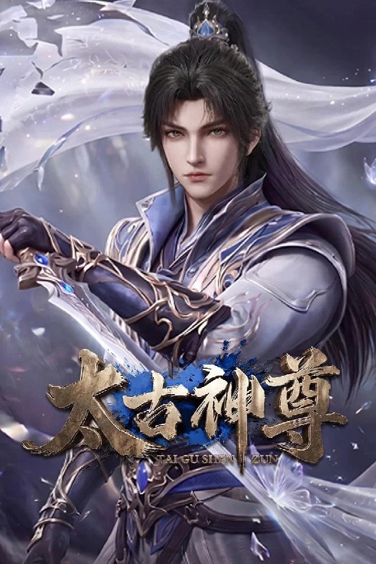 🎬 已更新：太古神尊 4K 高码率 [HDR][更新至 08 集]📌 资源信息• 体积：N/A• 标签：#盘酱酱 #PanWEB #太古神尊 #国漫 #太古神尊高码率 #剧集📚 内容简介灵界至尊太子惨遭算计身死，重生跌落凡尘沦为底层杂役！身怀绝世造化神丹与逆天功法，仅凭一柄锈剑掀翻整片武道世界