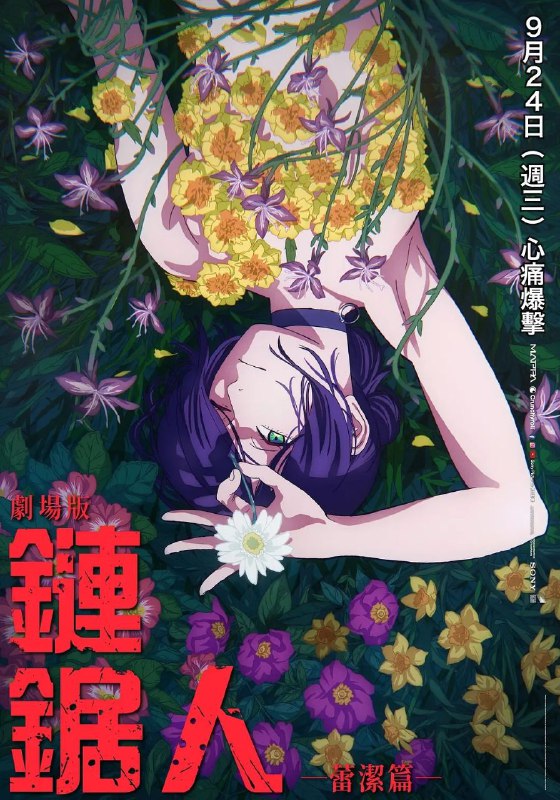 🎬 已更新：链锯人 剧场版：蕾塞篇/电锯人(2025)【MA.4K.HDR】【高码率】【日英双语】【杜比全景声】【内封简繁英📌 资源信息• 体积：17.9GB• 标签：#4K #电锯人 #链锯人 #HDR #动漫📚 内容简介故事延续TV动画的最终章，讲述男主角电次在偶然邂逅的神秘少女雷泽的庇护下，在快节奏的战斗中，奔向难以预测的命运