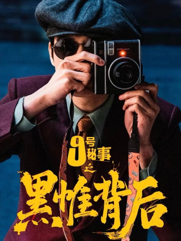 🎬 已更新：九号秘事之黑帷背后 / 9 号秘事 / 9 号秘事之黑帷背后 (2026) 4K 高码率 [更新 03 集]🗂 信息：✦ 体积：单集 1.5GB 左右✦ 标签：#九号秘事之黑帷背后 #4K #高码率 #喜剧 #悬疑 #九号秘事之黑帷背后 /9 号秘事 /9 号秘事之 #电影📝 内容简介： 英国 BBC 王牌 IP《9 号秘事》中国版，是 BBC Studios 在中国大陆首部与本土公司共研共创，针对中国市场量身打造的创新单元剧