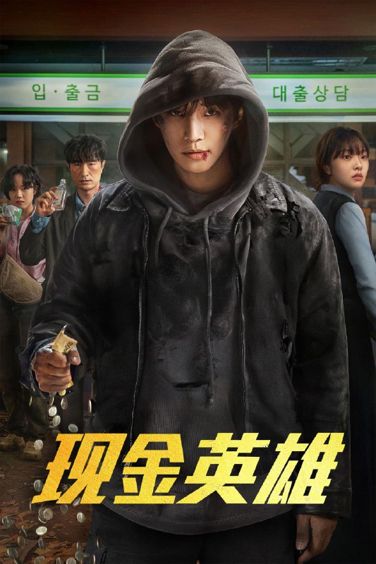🎬 已更新：现金英雄 [NF][内封多国语字幕][全 8 集🗂 信息✦ 体积：N GB✦ 标签：#盘酱酱 #PanWEB #韩剧 #现金英雄📝 内容简介 讲述平凡公务员姜常雄（李俊昊 饰）获得与金钱数量成正比的超能力，并用自己的薪水拯救世界，与超级英雄们共同守护普通人日常生活的故事…📤 资源链接：点击下方获取资源按钮进入私聊 🍟 投稿人：  匿名📬 频道： @Oscar_4Kmovies 💌 群组： @Oscarono📮 广告 / 合作： @XiangxiuerBot[注明来意]