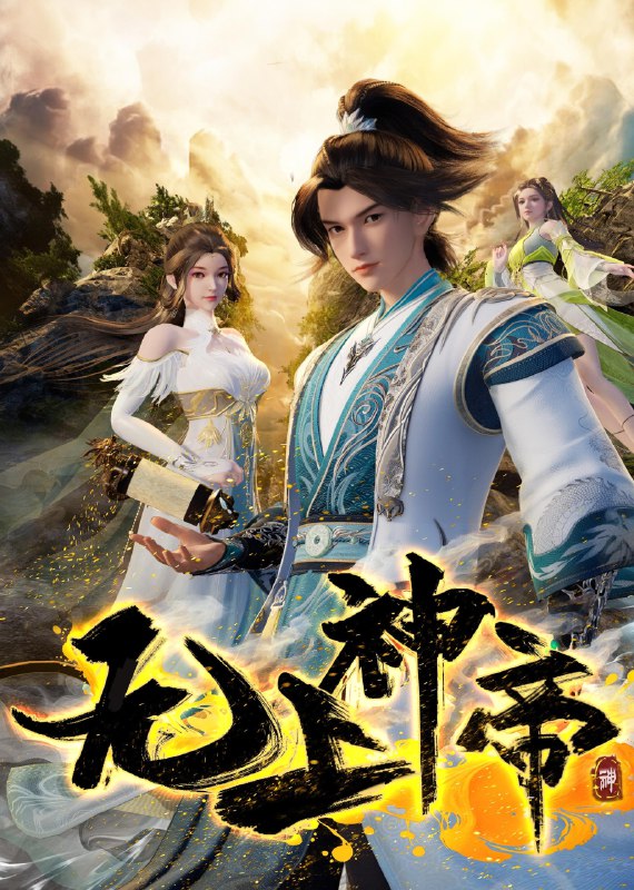 🎬 已更新：无上神帝 4K 臻彩 MAX [更新至 614 集]📌 资源信息• 体积：N/A• 标签：#盘酱酱 #PanWEB #国漫 #无上神帝 #无上神帝臻彩 MAX #臻彩 MAX #剧集📚 内容简介万年之前，仙王牧云因持有诛仙图而遭人暗算，残魂沉睡万年之后，在天运大陆南云帝国有名的“废物牧云”身上觉醒