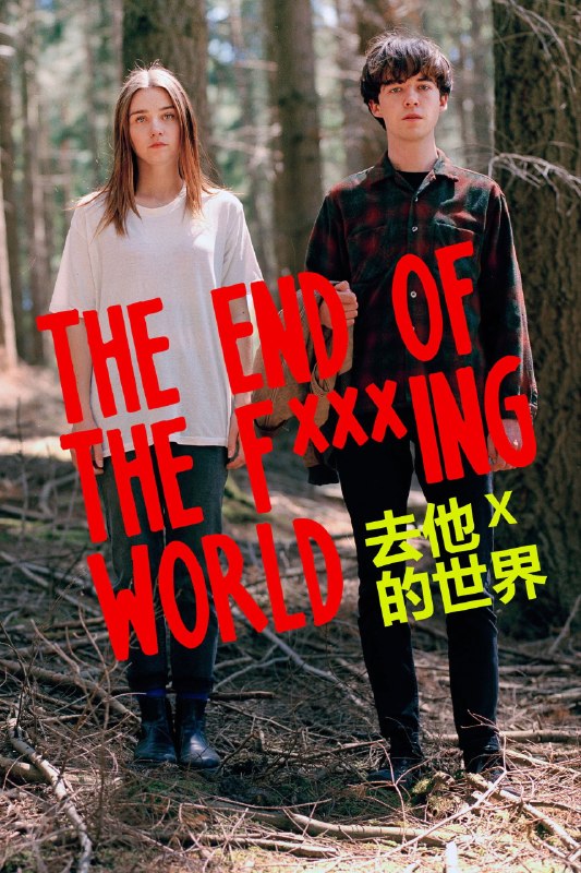 🎬 已更新：去他 * 的世界 / 去他妈的世界 (两季合集)【4K. 高码率】【内封简繁英 / 外挂简英】【杜比全景声】📌 资源信息• 体积：69.3GB• 标签：#去他妈的世界 #4K #高码率 #电影📚 内容简介詹姆斯表面看来是一个其貌不扬的 17 岁男孩，实际上，年纪轻轻的他自诩为变态，并且以此为荣，他不仅毫无恐惧的伤害自己的身体，还以残杀小动物为乐