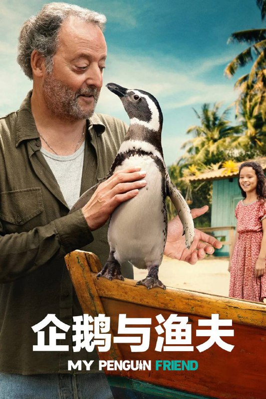 我的企鹅朋友 / 企鹅与渔夫（2024）AMZN 4K SDR 内封官中Size: 10.6G　　该剧根据令人难以置信的真实故事改编，讲述巴西渔夫若昂(让·雷诺 Jean Reno 饰)在巴西海岸偏远的岛屿海滩上救下了浑身沾满石油、濒临死亡的企鹅丁·迪姆(Din Dim)