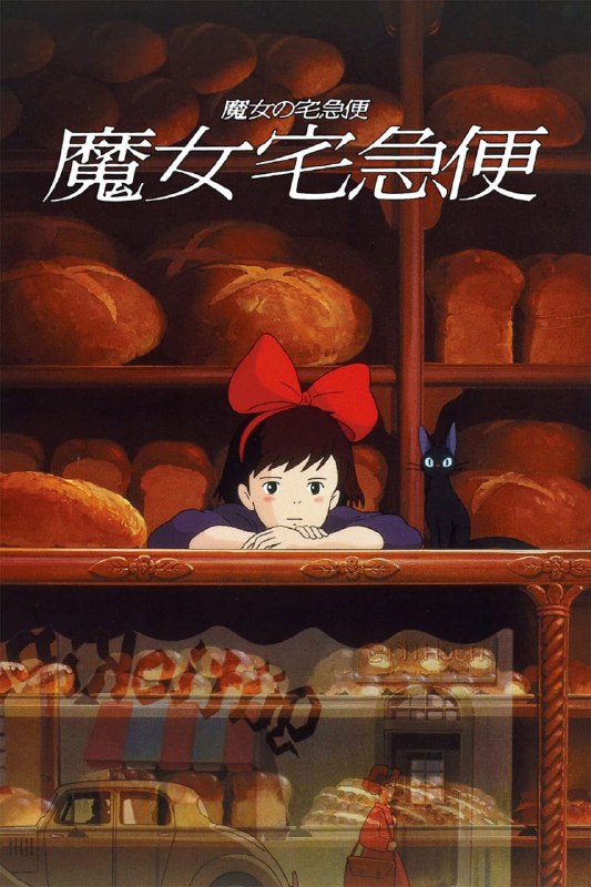 🎬 已更新：魔女宅急便 (1989)【BluRay.1080p】【国粤英日音轨】【内封简日双语特效字幕🗂 信息✦ 体积：11.3GB✦ 标签：#魔女宅急便 #1080p #特效字幕 #宫崎骏📝 内容简介 琪琪今年 13 岁了，按照魔法界的规矩，魔法少女年满 13 岁就要出外进行为期一年的修行
