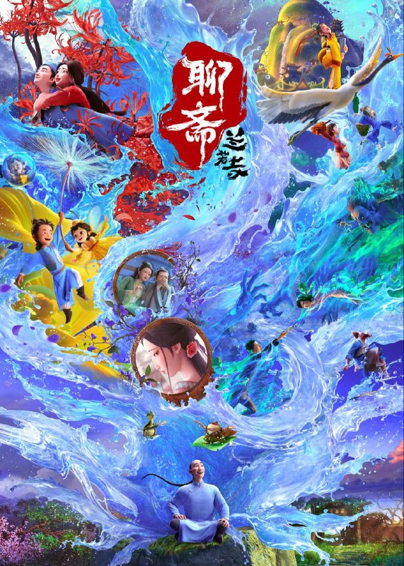 聊斋：兰若寺（2025）4K HQ DV&HDR 60FPS 高码率 DTS音轨 内嵌简中Size: 25.5G　　年青书生蒲松龄行路遇险，不得已夜宿兰若寺，却被一蛤蟆一乌龟抓到了一口奇异的古井底，两只精怪比赛讲故事并逼迫蒲松龄评判故事的好坏……最终，被逼无奈的蒲松龄也讲出了自己的奇妙故事