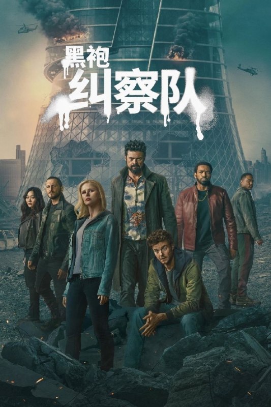 🎬 已更新：黑袍纠察队第五季 / 黑袍纠察队 (2026)【8 集全】【4K.DV.HDR】【高码率】【内封简繁英双语字幕】📌 资源信息• 体积：52GB• 标签：#黑袍纠察队第五季 #黑袍纠察队 #4K #HDR #高码率 #电影📚 内容简介这是祖国人的世界，完全受制于他反复无常、自大狂妄的意志