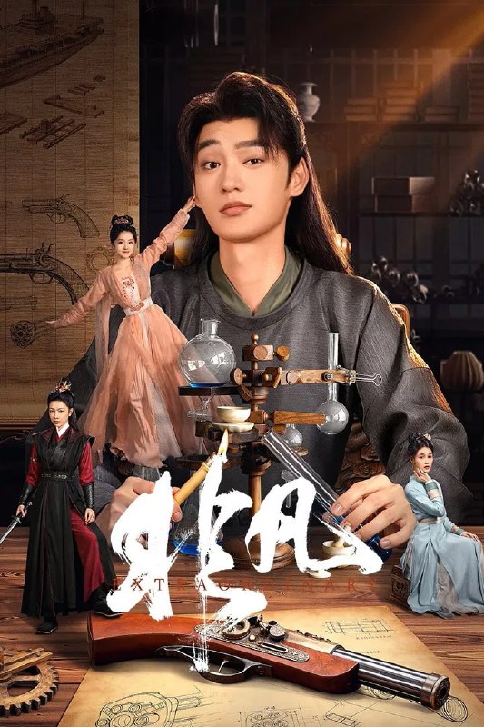 非凡 4K 臻彩 MAX [更新至 12 集Size: N GB　　落魄理工男石小凡穿到架空“大南朝”，成为第一纨绔石非凡