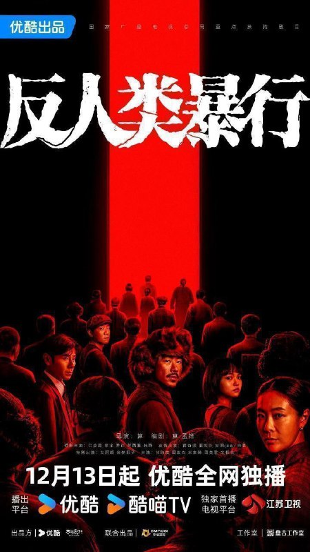 🎬 已更新：反人类暴行 (2025)【20 集全】【4K.60fps】【内嵌简中】【剧情 / 历史】【江奇霖 / 章宇🗂 信息✦ 体积：19.4GB✦ 标签：#反人类暴行 #4K #历史 #电影📝 内容简介 1992 年，哈尔滨 731 陈列馆工作人员小金在整理史料时，发现这段历史的记录残缺不全，为寻找真相，他踏上了一场跨越数十年的跨国取证之旅，逐渐还原出那段被尘封的黑暗岁月真相