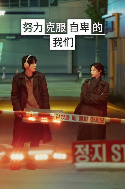 🎬 已更新：努力克服自卑的我们（2026）NF 1080p 内封简中 全 12 集📌 资源信息• 体积：28.69G• 标签：#努力克服自卑的我们 #韩剧 #剧情 #努力克服自卑的我们 NF #NF #剧集📚 内容简介一名怀抱梦想的导演，为了出道努力了 20 年，意气消磨殆尽，直到遇见一位疲于奔命的制作人，帮他重新找回自我价值…🙋 投稿来源：活雷锋📬 频道：@Oscar_4Kmovies💌 群组：@Oscarono🤖 投稿 / 搜索机器人：@Oscar4KBot📢 合作：@XiangxiuerBot