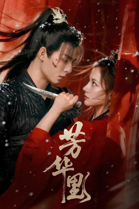 🎬 已更新：芳华里 4K 臻彩 MAX [HDR60fps][更新至 08 集]📌 资源信息• 体积：N/A• 标签：#盘酱酱 #PanWEB #国产剧 #芳华里 #芳华里臻彩 MAX #臻彩 MAX #剧集📚 内容简介被亲人背叛的陆心念，从柔弱千金逆袭成女战神，在与恋人的爱恨权谋中撕碎标签，与“芳华姐妹团”共赴一场燃情热血的古风传奇…🙋 投稿来源：活雷锋📬 频道：@Oscar_4Kmovies💌 群组：@Oscarono🤖 投稿 / 搜索机器人：@Oscar4KBot📢 合作：@XiangxiuerBot