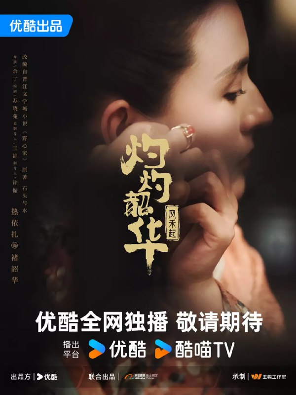 灼灼韶华 (2025) 剧情 热依扎 杨祐宁 茅子俊 4K60FPS 更新 30 集Size: 1.6G/ 集　　改编自晋江石头与水小说《野心家》
