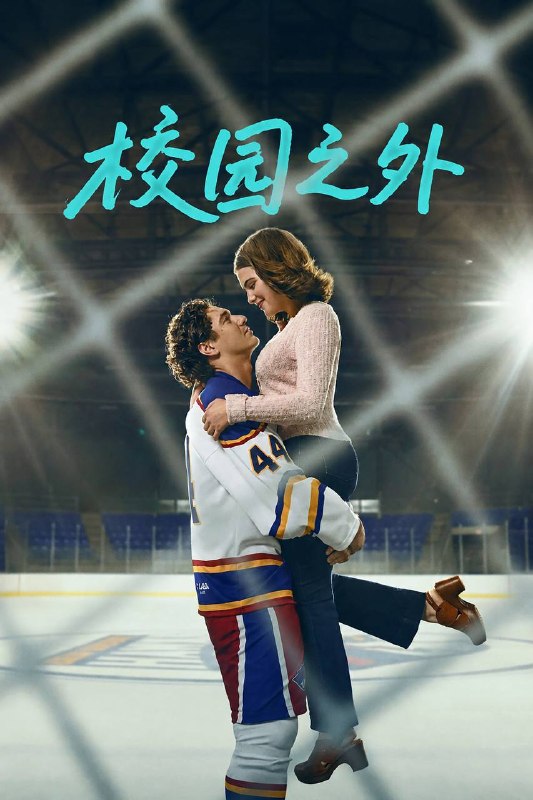 🎬 已更新：校园之外（2026）AMZN 4K SDR 内封官中 全 08 集📌 资源信息• 体积：42.55G• 标签：#校园之外 #校园恋曲 #剧情 #爱情 #运动 #校园之外 AMZN 官中 #AMZN #剧集📚 内容简介音乐系学生汉娜 · 威尔斯（艾拉 · 布赖特 饰）与校冰球队王牌、布莱尔鹰队队长加勒特 · 格雷厄姆（贝尔蒙特 · 卡梅利 饰）