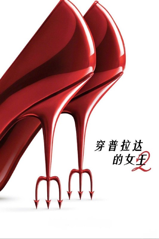 🎬 已更新：穿普拉达的女王 2（2026）iT 4K HDR10+ 内封官中📌 资源信息• 体积：20.5G• 标签：#穿普拉达的女王 #时尚女魔头 #剧情 #喜剧 #iTunes #穿普拉达的女王 2iT 官中 #穿普拉达的女王 2 #iT #电影📚 内容简介随着传统出版业的式微，时尚女王米兰达在职业生涯中迎来新挑战
