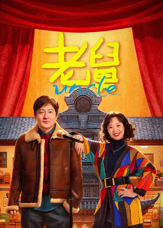 🎬 已更新：老舅 (2025) 剧情 喜剧 郭京飞 王佳佳 陈明昊 张歆艺 4KHDR60FPS 更新 20 集🗂 信息✦ 体积：2G/ 集✦ 标签：#老舅 #喜剧 #郭京飞 #王佳佳 #陈明昊 #张歆艺 #4KHDR60FPS #电影📝 内容简介 小学生二胖从小最崇拜的人就是自己的老舅，老舅从小天资聪颖，做任何事情都比别人优秀，大学毕业后做了工厂的技术骨干
