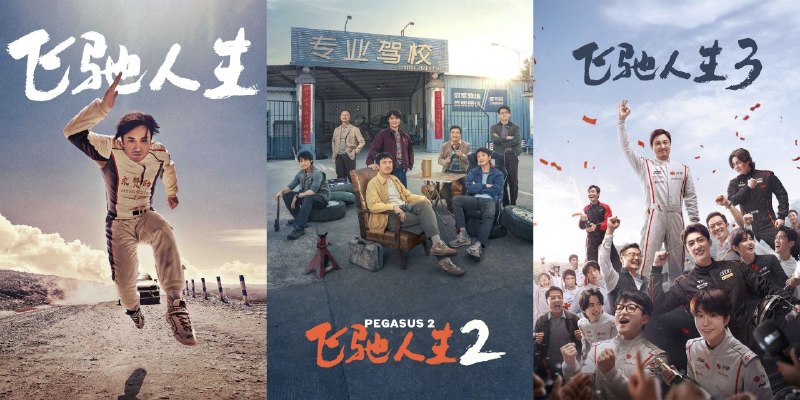 🎬 已更新：飞驰人生 3/ 飞驰人生 2/ 飞驰人生 (三部合集)【蓝光原盘 &4K.HQ.60fps】【高码率】【沈腾 / 尹正】📌 资源信息• 体积：70.9GB• 标签：#飞驰人生 3 #飞驰人生 2 #飞驰人生 #蓝光原盘 #4K #高码率 #60 帧 #电影📚 内容简介《飞驰人生》三部曲讲述了前赛车手张驰从跌落低谷到重新追逐梦想的热血故事