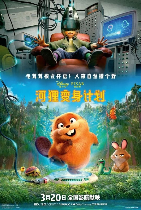 🎬 已更新：河狸变身计划 (2026) 4K HDR10+ 高码率 杜比全景声【狸想奇兵/狸想世界/跃动世界】📌 资源信息• 体积：18.06GB• 标签：#河狸变身计划 #4K #HDR10 #高码率 #喜剧 #科幻 #动画 #电影📚 内容简介少女梅宝（佩珀·柯达 Piper Curda 配音）偶然借助突破性技术，让自身意识“跳脱”身体，进入机械动物体内，“变身”为一只活泼灵动的河狸，从而得以潜入动物社群内部，更以“人类思维闯入动物本能”的独特视角，揭开一场充满意外与温情的野外探险…🙋 投稿来源：活雷锋📬 频道：@Oscar_4Kmovies💌 群组：@Oscarono🤖 投稿/搜索机器人：@Oscar4KBot📢 合作：@XiangxiuerBot最新评论：#1 Caicun Liu: 失效了