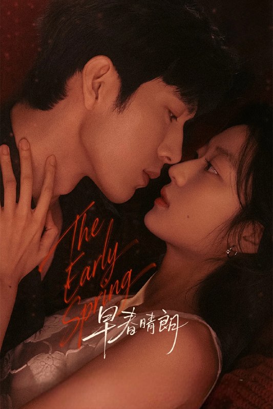 🎬 已更新：早春晴朗 (2026) 4K 点映礼24集完结📌 资源信息• 体积：N/A• 标签：#剧情 #爱情 #早春晴朗 #早春晴朗点映礼 #点映礼 #电影📚 内容简介这是一段敬于才华，合于性格、久于平等的禁忌之恋