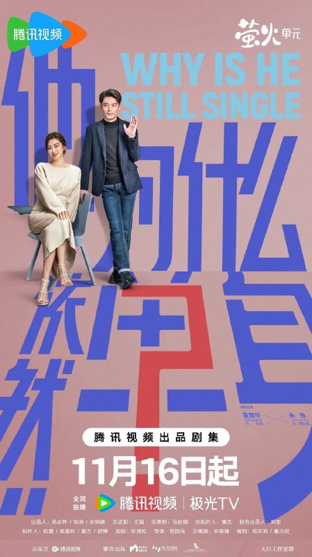 他为什么依然单身 (2025)剧情 爱情 霍建华 4KHDR60FPS 超前更新16集完结Size: 5G/集　　一个貌似怪咖、实则善良的人，最终被世界宽容的故事