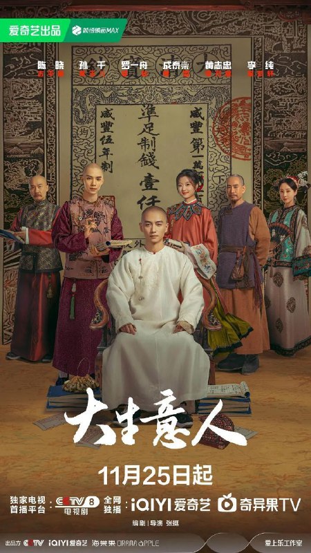 大生意人(2025)【更08集】【4K.HDR】【高码率】【内嵌简中】【陈晓/孙千Size: 4.5GB/集　　晚清年间，一位惨遭陷害被流放的读书人，以死谋生，在夹缝中凭借自己的智慧借势谋局，以行商入场，以票号立足，以茶发家，以盐立业，以粮济万民，与各商帮交手对抗，涉及晋商、徽商、京商、盐商、漕帮、洋商，用他的玩法打造新的商业帝国，最后更联手中国几大商帮共同对抗洋商，挽救国家经济命脉