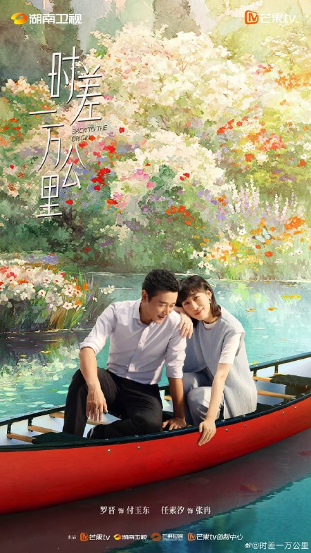 时差一万公里 (2025)剧情 罗晋 任素汐 4K高码 更新15集Size: 2.5G/集　　曾经的财经主播张冉(任素汐 饰)因不甘海外代购的平凡生活，手握一封国内MCN公司的offer拉着丈夫付玉东(罗晋 饰)回国成为搞笑“网红”，不想装修工丈夫竟先她一步乘上风口，成为创业公司的“吉祥物CEO”