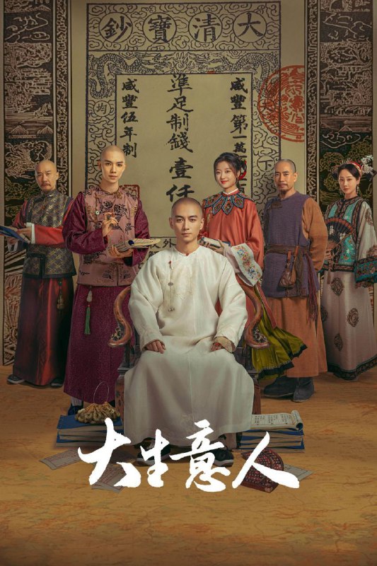🎬 已更新：大生意人 (2025)【40 集全】【IQ.4K】【杜比全景声】【内封简繁英🗂 信息：✦ 体积：54.6GB✦ 标签：#4K #杜比全景声 #大生意人 #电影📝 内容简介： 惨遭陷害被流放的读书人古平原以死谋生，在夹缝中借势谋局，以票号立足、以茶发家、以盐立业、以粮济万民，用他的玩法在商场中逆风翻盘，成为造福一方的“大生意人”…🍟 投稿人：  匿名📬 频道： @Oscar_4Kmovies | 💌 群组： @Oscarono📮 广告 / 合作： @XiangxiuerBot[注明来意]