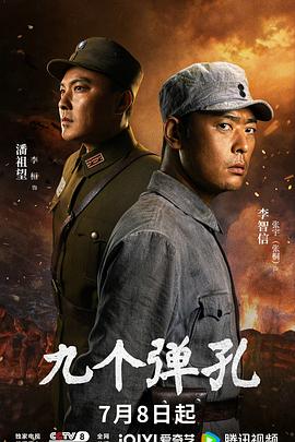 🎬 已更新：九个弹孔 (2026) 更新至 10 集 4K 高码📌 资源信息• 体积：5GB• 标签：#九个弹孔 #4K 高码 #传记 #历史 #战争 #九个弹孔高码 #剧集📚 内容简介年少的李凤林在遭逢家破人亡巨变后投身革命武装，因作战有勇有谋，得到“小狼羔子”的绰号