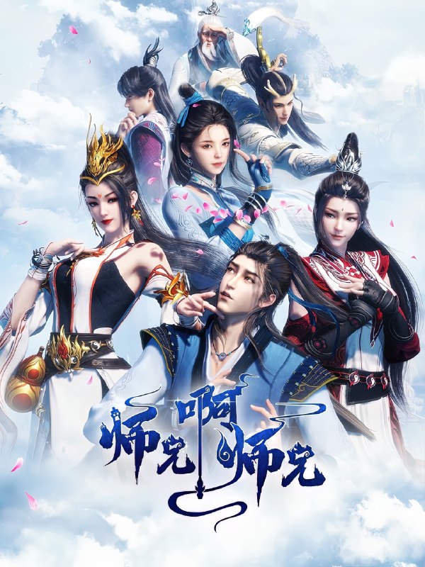 师兄啊师兄 4K 高码率 [更新至 118 集Size: N GB　　年轻人李长寿，意外重生在封神大战之前的上古时代，成了一个炼气士