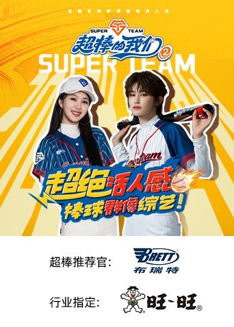 🎬 已更新：超棒的我们 第二季 超棒的我们2（2026）【4K.高码率】【更0904期】📌 资源信息• 体积：NG• 标签：#综艺 #真人秀 #超棒的我们 #4K #高码率 #剧集📚 内容简介《超棒的我们第二季》是一档运动竞技成长类真人秀，集结多位棒球少年，以多维度考核争夺席位，层层比拼后选拔9位少年锁定首发，与强队对决