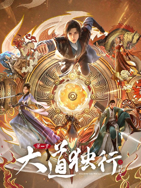 🎬 已更新：大道独行之蝶龙变 (2026) 4K 高码率 [更新 11 集]📌 资源信息• 体积：单集 1.5GB 左右• 标签：#大道独行之蝶龙变 #4K #动画 #剧情 #动作 #冒险 #剧集📚 内容简介洛离从 ⼩ 被困于 ⽆ 灵之地银州 ⼤ 陆，成为天绝杀堂的第 ⼀ 杀 ⼿