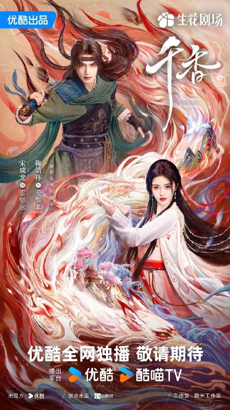 🎬 已更新：千香 (2026)【更 01 集】【4K.HQ. 高码率】【内嵌简中】【奇幻 / 爱情】【鞠婧祎 / 宋威龙】📌 资源信息• 体积：4.8GB/ 集• 标签：#千香 #4K #HQ #高码率 #鞠婧祎 #剧集📚 内容简介该剧改编自十四郎的小说《千香百媚》