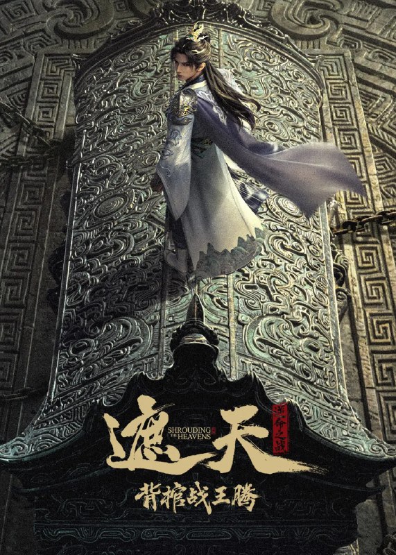 🎬 已更新：遮天剧场版 背棺战王腾(2026)4K 杜比音频📌 资源信息• 体积：3GB• 标签：#遮天剧场版 #背棺战王腾 #4K #杜比音频 #电影📚 内容简介叶凡与王腾双天骄宿命对决，北原王家来势汹汹，姬家老祖心怀鬼胎，姬紫月沦为家族联姻工具，叶凡身陷众矢之的