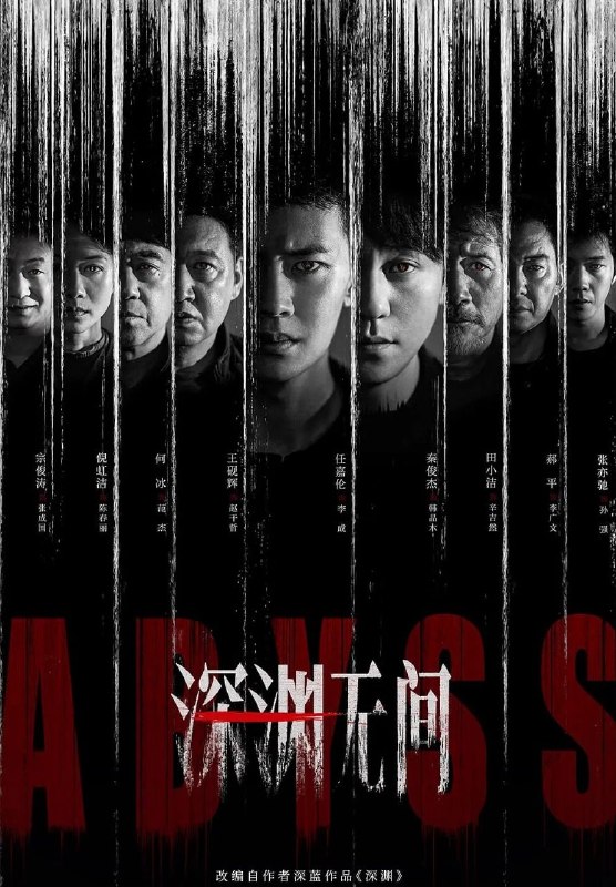 🎬 已更新：深渊无间 (2026) 更至 16 集完结 [4K][刑侦 / 悬疑][任嘉伦 / 秦俊杰]📌 资源信息• 体积：11.7GB• 标签：#深渊无间 #剧集📚 内容简介一篇名为《深渊》的推理网文悄然上线，打破了保守小城多年来的平静，文中诸多情节与警方未曾公布的多年前悬案案情有着惊人的相似