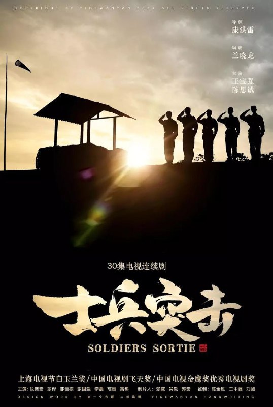 士兵突击 (2006)【30 集全】【WEB-4K】【内嵌简中】【段奕宏 / 王宝强Size: 43.5GB　　豆瓣 9.5 高分木讷的许三多 (王宝强) 没进军营，就因看见坦克时“举手投降”招来以“不抛弃、不放弃”精神闻名全团的“钢七连”连长高城 (张国强) 的反感，入营后，班长史今 (张译) 成为他的依靠，副班长也是老乡的伍六一 (邢家栋) 却因他的笨拙将其视为肉中刺