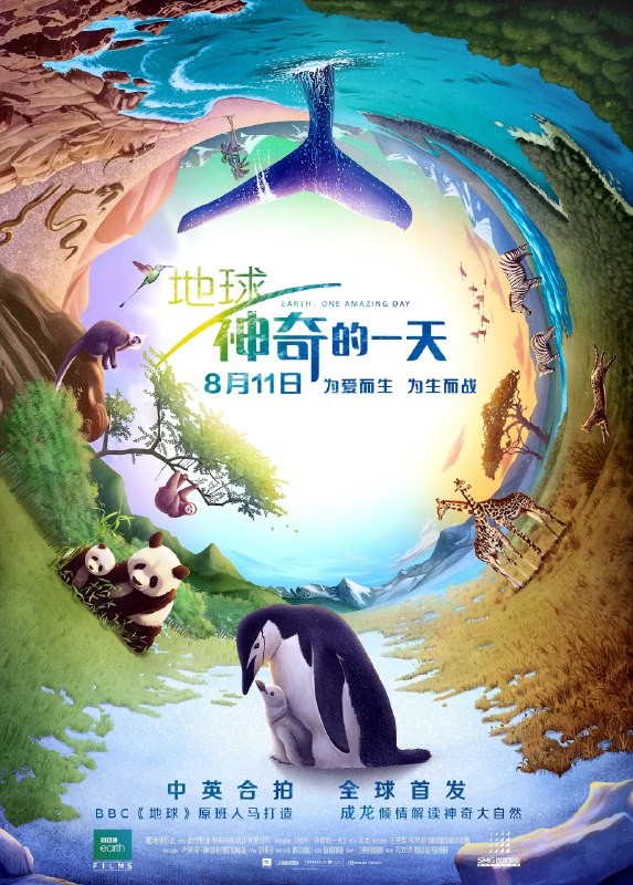 🎬 已更新：地球：神奇的一天 Earth: One Amazing Day (2017) 蓝光高清1080p 国英双语 内封简英双语特效字幕🗂 信息✦体积：16.85 GB✦标签：#地球 #神奇的一天 #BBC #纪录片 #电影 #4K #1080P #NAS #影库📝 内容简介 曾成功推出电影《地球》的BBC地球影业带来了令人期待已久的续集——《地球：神奇的一天》，一段揭示自然界惊人力量的神奇旅程