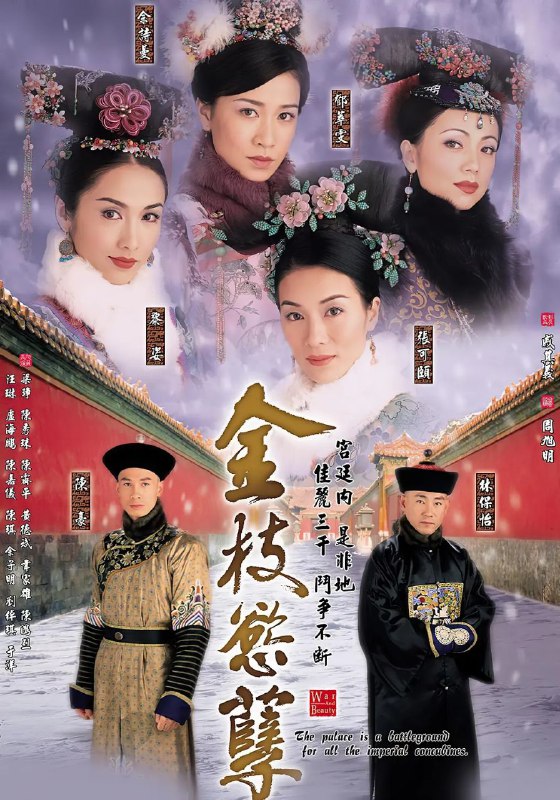 金枝欲孽 (两季合集)【4K. 高码率】【内嵌简中】【剧情 / 古装】【邓萃雯 / 黎姿】Size: 88.4GB　　故事发生在清朝，又一批新的秀女从地方推荐到京城参加选举了，其中包括湖广总督的女儿侯佳玉莹（黎姿 饰）、出身上三旗的尔淳（佘诗曼 饰）等名门望族的女儿