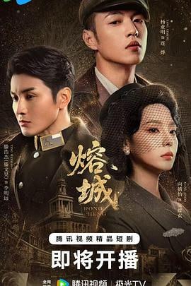 🎬 已更新：熔城（2026）更新至 16 集📌 资源信息• 体积：N/A• 标签：#熔城 #国产剧 #剧集📚 内容简介三山帮堂主连烨遭遇灭门惨案，联合发小榕城警局副局长李明远，花茉莉歌舞厅老板陈蝶衣查案复仇，破获日本特务头子松井次一郎为渗透榕城制造的各种诡秘…🙋 投稿来源：活雷锋📬 频道：@Oscar_4Kmovies💌 群组：@Oscarono🤖 投稿 / 搜索机器人：@Oscar4KBot📢 合作：@XiangxiuerBot