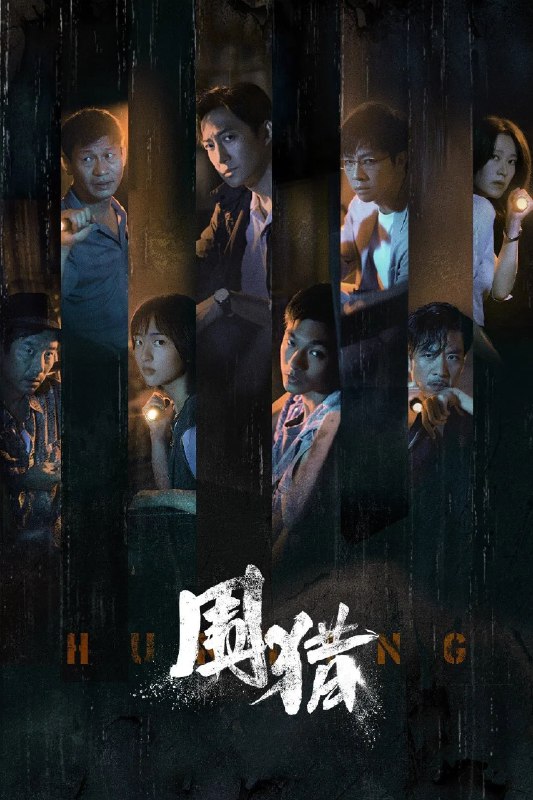 围猎 4K 臻彩 MAX [HDR60][全 24 集]Size: 1GB　　南州禁毒大队杨一鹏、之安等新老缉毒干警在“清剿行动”后继续围猎丰茂村在逃嫌犯牟森等人归案