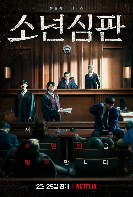 🎬 已更新：少年法庭(2022)【10集全】【4K.HDR】【高码率】【内封简繁英】【金惠秀/金武烈】📌 资源信息• 体积：73.3GB• 标签：#少年法庭 #4K #HDR #高码率 #电影📚 内容简介豆瓣8.7高分讲述讨厌少年犯的刻薄法官到地方法院少年刑事合议部新上任后在少年法庭展开的故事